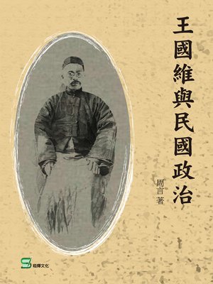 cover image of 王國維與民國政治
